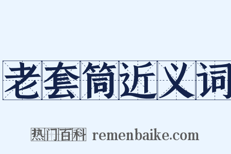 老套筒近义词是什么意思的图片